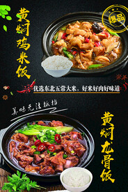 黄焖鸡米饭海报