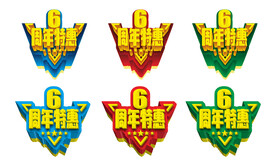  六周年店庆