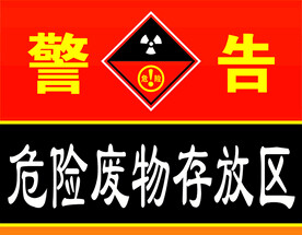 危险废物存放区