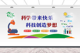 科学带来快乐 科技创造梦想