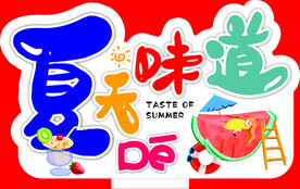 夏天素材