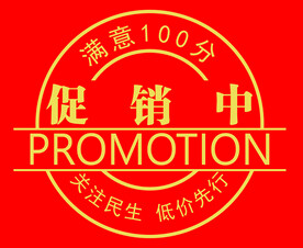 促销满意100分
