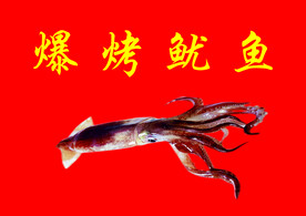 爆烤鱿鱼
