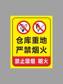 仓库重地 严禁烟火