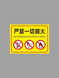 严禁一切明火