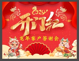 开门红背景