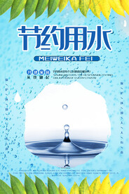 节约用水海报