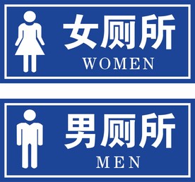 厕所标识牌