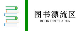 图书馆门牌