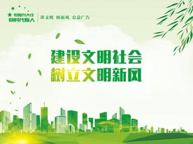 讲文明树新风展板