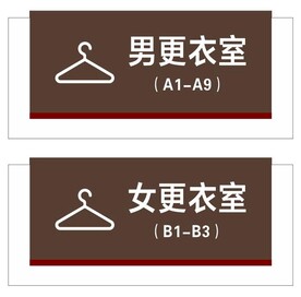 男女更衣室