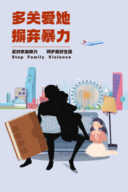 反家庭暴力