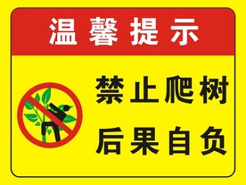 禁止爬树