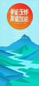 勇者无惧高考加油插画海报