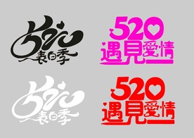 520字体设计