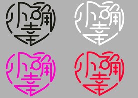 小确幸字体设计