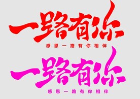 一路有你字体设计