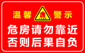 温馨提示 危房 请勿靠近