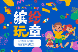 儿童节展板