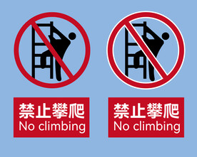 禁止攀爬标识