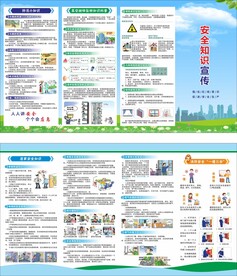 安全知识折页