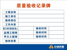 质量验收记录牌