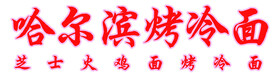 哈尔冰烤冷面