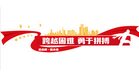 红色飘带矢量简约跨越困难