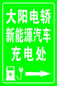 充电桩