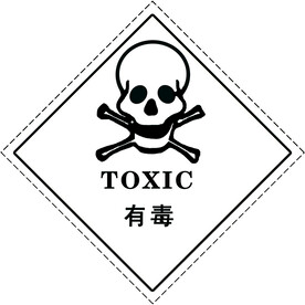 有毒