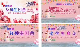 女神生日会