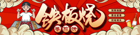 铁板烧