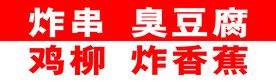 炸串门头广告