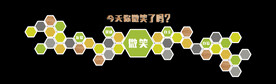 今天你微笑了吗