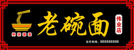 老碗面古典招牌