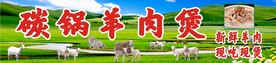 羊肉煲