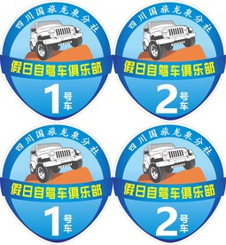 车 俱乐部