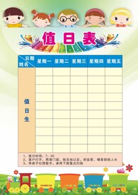 值日表