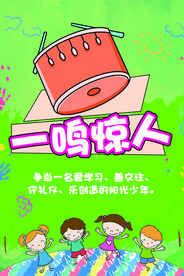 一鸣惊人