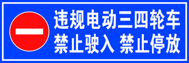 违规电动三四轮车禁止驶入禁止停
