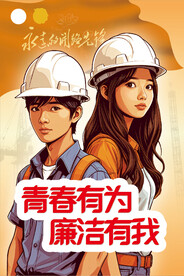 青春有为  廉洁有我海报