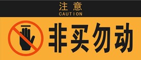 非买勿动