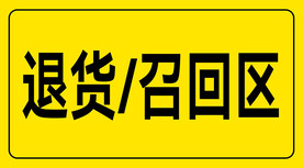 退货 召回区
