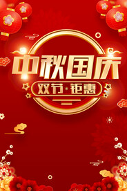 中秋国庆促销海报