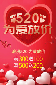 520为爱放价