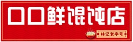 馄饨店