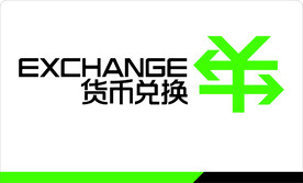 货币兑换
