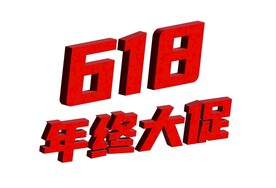 618年终大促