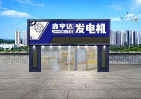 发电机门头