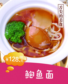 鲍鱼面海报图片